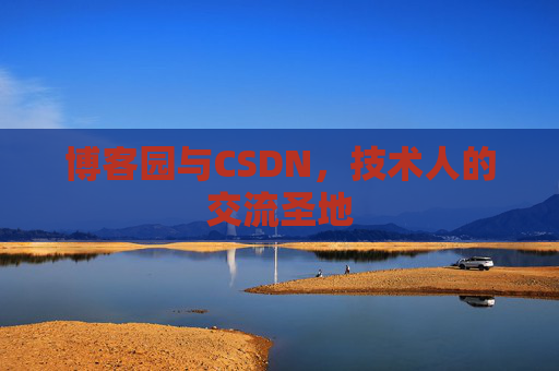 博客园与CSDN，技术人的交流圣地